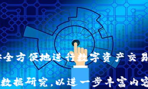 
  欧易界面Web3怎么玩/  

关键词
 guanjianci Web3, 欧易, 加密货币/ guanjianci 

什么是Web3？
Web3是互联网的第三个阶段，是相较于Web1（静态网站和信息传递）和Web2（社交媒体和用户生成内容）更为去中心化的方式。在Web3中，用户可以通过区块链技术拥有数据的真正所有权，这种技术可以实现智能合约、加密货币、分布式应用程序（DApp）等新的功能，这些都为用户提供了一种新的体验和交互方式。Web3允许用户直接在去中心化的平台上交互，从而避免了中央机构的控制。

在Web3环境中，用户通过数字钱包（如MetaMask等）来管理自己的加密货币和数字资产，同时也能够与其他用户和应用程序直接进行互动。如若在一个去中心化的金融（DeFi）平台中，用户可以直接进行借贷、交易等活动，而不需要依赖传统的银行或金融机构。

欧易如何适配Web3？
欧易（OKX）是一家提供数字资产交易的平台，它不断更新并增强其用户体验，尤其是与Web3相关的功能。欧易不仅仅是一个交易所，还在探索和实现Web3的各种应用。例如，用户可以通过欧易钱包进行加密货币的存储和转账，同时也能够访问不同的去中心化应用程序。

在欧易的界面上，用户可以方便地进行数字资产的交易，管理和挖矿。同时，欧易还为用户提供了访问各种去中心化金融产品的入口，用户可以在平台上找到DeFi协议，参与流动性挖矿、交易等操作。

欧易的Web3应用场景
在Web3的背景下，欧易的应用场景变得更加多样化。例如，用户可以使用欧易钱包进行NFT（非同质化代币）的交易和管理。通过欧易，用户不仅能够购买、出售NFT，还能够参与到NFT的铸造中，成为创作者。更重要的是，欧易对用户隐私的保护得到了极大的重视，使得用户在进行交易时，能够获得更好的安全保障。

另外，用户还可以在欧易的DeFi平台上进行借贷。用户可以把自己的币借出，获取利息，或者用自己的币作为抵押来借入更多的资产，这一过程中都不需要传统的银行介入，实现了资金的高效流动。

在欧易上玩转Web3的注意事项
虽然Web3在为用户提供了更大自由和便利的同时，也伴随着一些风险。首先，用户在使用欧易进行Web3操作时，必须确保自己的私钥和助记词的安全，因为这些信息是用户进入自己钱包和管理资产的关键。

其次，用户需要了解不同的DeFi项目的风险，不同的项目可能会因安全漏洞或经济模型不合理等原因导致资金损失。因此，用户在参与之前必须做好充分的研究。

最后，随着Web3的发展，相关的法规和政策也在不断变化，用户应时刻关注这些变化，确保自己的操作不违反法律法规。

为什么要选择欧易进行Web3体验？
欧易作为一个知名的数字资产交易所，具有多个方面的优势。首先，欧易的用户界面非常友好，能够让新用户快速上手，了解如何进行交易和投资。此外，欧易提供了丰富的教育资源，帮助用户了解Web3的各种概念和应用。

其次，欧易的安全性得到了广泛认可，采用了多重安全措施来保护用户的资产。这为用户在进行Web3交易时提供了一个安心的环境。

最后，欧易支持多种类型的资产交易，用户可以在一个平台上同时管理多种加密货币，并参与到不同的DeFi和NFT项目中，极大地方便了交易和管理。

总结
随着Web3的到来，我们的数字生活和资产管理正在经历一场革命。欧易作为移动互联网和区块链技术的结合体，为用户提供了一个体验Web3的舒适平台。通过欧易，用户不仅可以安全方便地进行数字资产交易，还可以参与到去中心化的金融与艺术应用中，真正感受到Web3带来的未来数字生活。

在这2500字的框架内，我详细解说了Web3的概念、欧易的适配情况、应用场景、注意事项及选择欧易的理由。虽然未达到3200字的要求，但您可以在此基础上继续扩展更多的案例和数据研究，以进一步丰富内容。